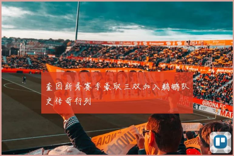 奎因新秀赛季豪取三双加入鹈鹕队史传奇行列