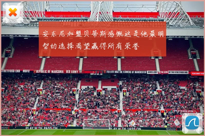 安东尼加盟贝蒂斯感慨这是他最明智的选择渴望赢得所有荣誉