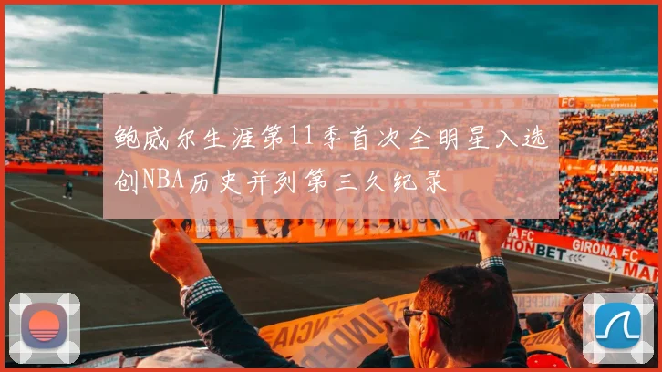 鲍威尔生涯第11季首次全明星入选创NBA历史并列第三久纪录
