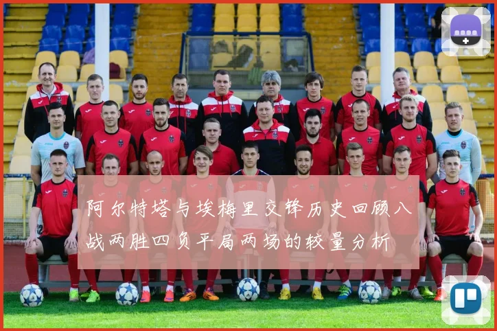 阿尔特塔与埃梅里交锋历史回顾八战两胜四负平局两场的较量分析
