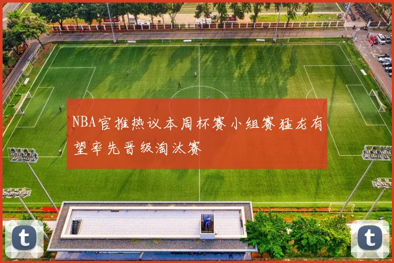 NBA官推热议本周杯赛小组赛猛龙有望率先晋级淘汰赛