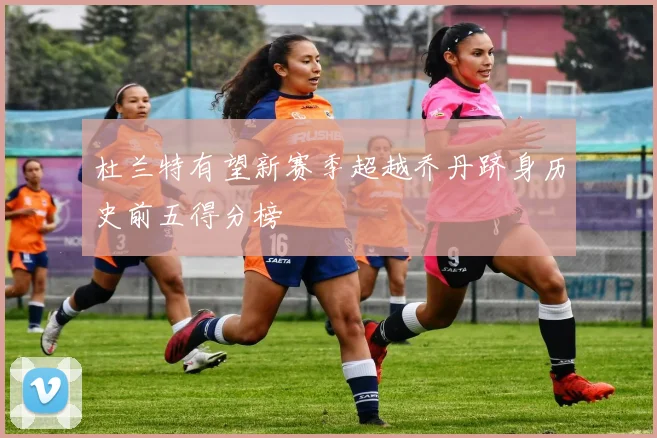 杜兰特有望新赛季超越乔丹跻身历史前五得分榜