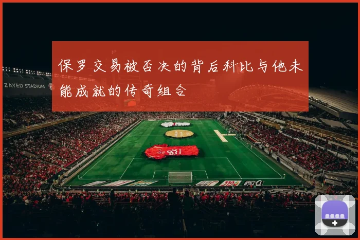 保罗交易被否决的背后科比与他未能成就的传奇组合