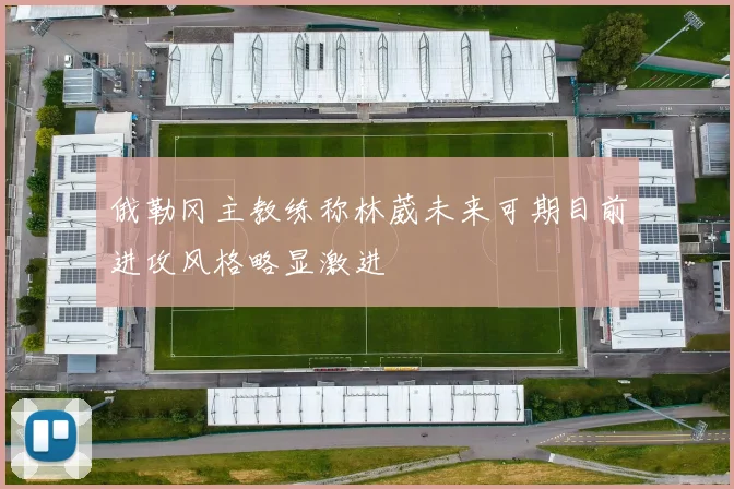 俄勒冈主教练称林葳未来可期目前进攻风格略显激进