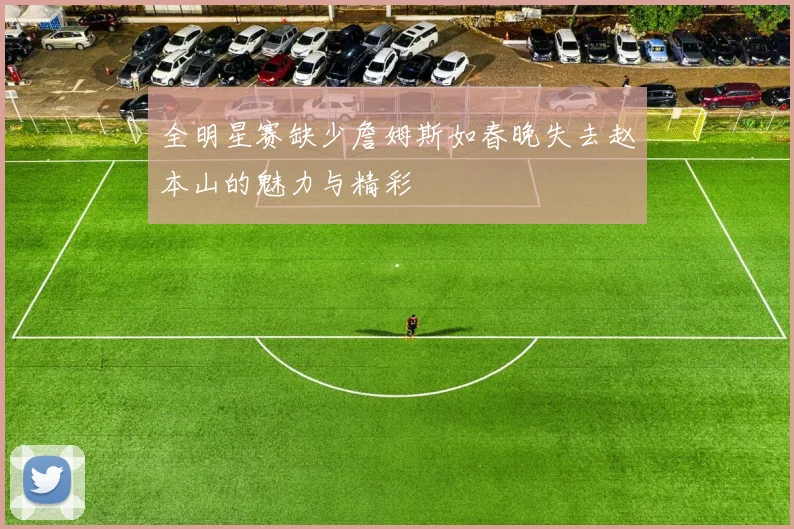 全明星赛缺少詹姆斯如春晚失去赵本山的魅力与精彩
