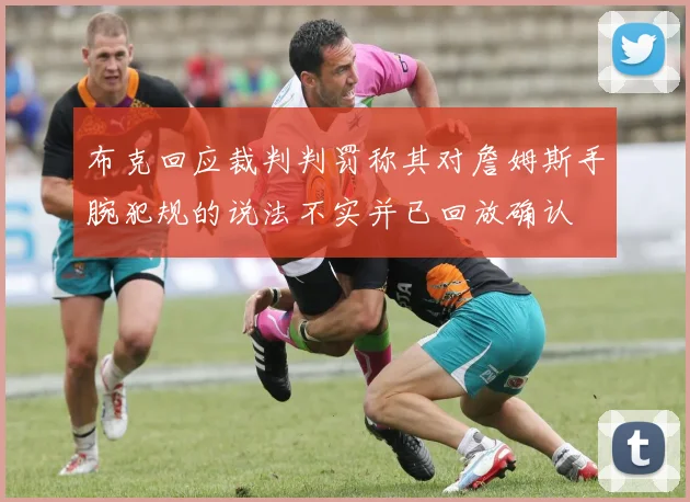 布克回应裁判判罚称其对詹姆斯手腕犯规的说法不实并已回放确认