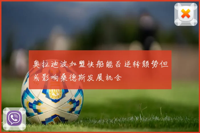 奥拉迪波加盟快船能否逆转颓势但或影响桑德斯发展机会