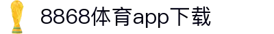 8868体育-8868体育官网入口-8868Sports